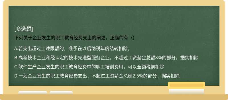 下列关于企业发生的职工教育经费支出的阐述，正确的有（)