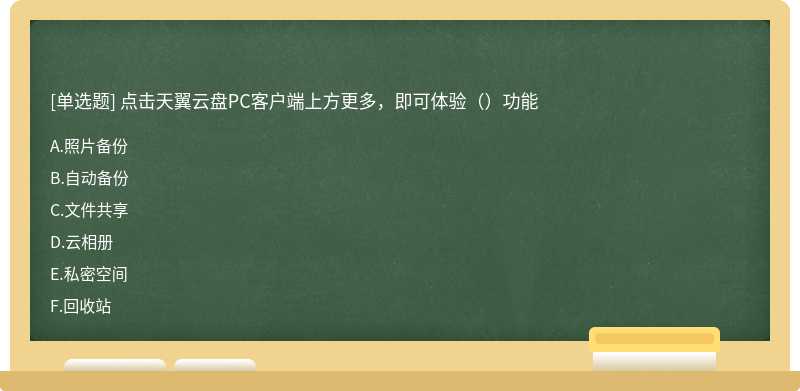 点击天翼云盘PC客户端上方更多，即可体验（）功能