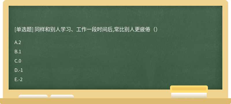 同样和别人学习、工作一段时间后,常比别人更疲倦（）