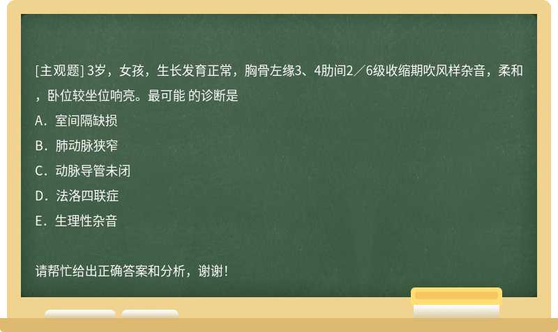 3岁，女孩，生长发育正常，胸骨左缘3、4肋间2／6级收缩期吹风样杂音，柔和，卧位较坐位响亮。最可能 的