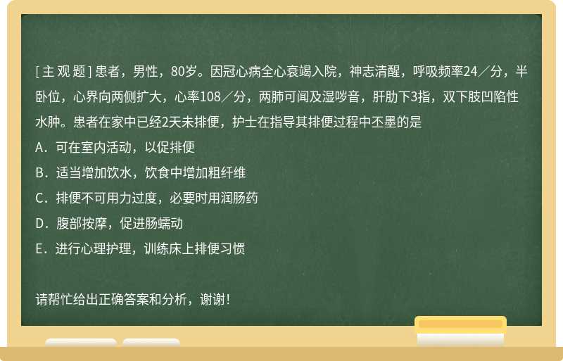 患者，男性，80岁。因冠心病全心衰竭入院，神志清醒，呼吸频率24／分，半卧位，心界向两侧扩大，心率108／