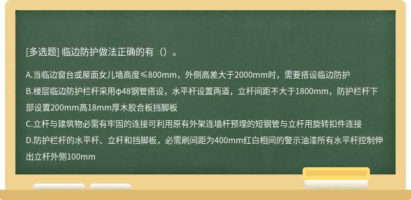 临边防护做法正确的有（）。