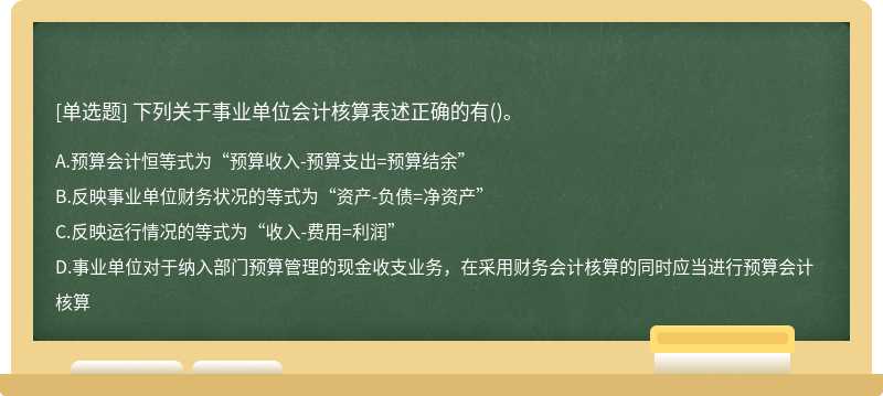 下列关于事业单位会计核算表述正确的有（)。A.预算会计恒等式为“预算收入－预算支出=预算结余”B