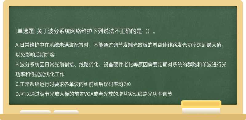 关于波分系统网络维护下列说法不正确的是（）。