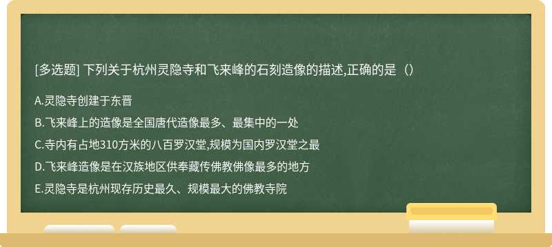 下列关于杭州灵隐寺和飞来峰的石刻造像的描述,正确的是（）
