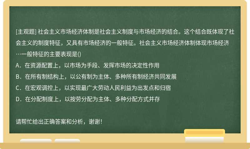 社会主义市场经济体制是社会主义制度与市场经济的结合。这个结合既体现了社会主义的制度特征，又具