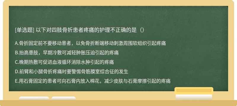 以下对四肢骨折患者疼痛的护理不正确的是（）