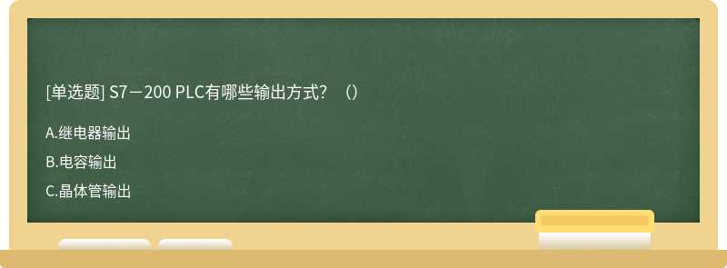 S7－200 PLC有哪些輸出方式？（）