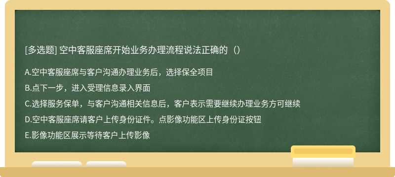 空中客服座席开始业务办理流程说法正确的（）