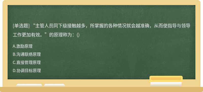 “主管人员同下级接触越多，所掌握的各种情况就会越准确，从而使指导与领导工作更加有效。”的原理