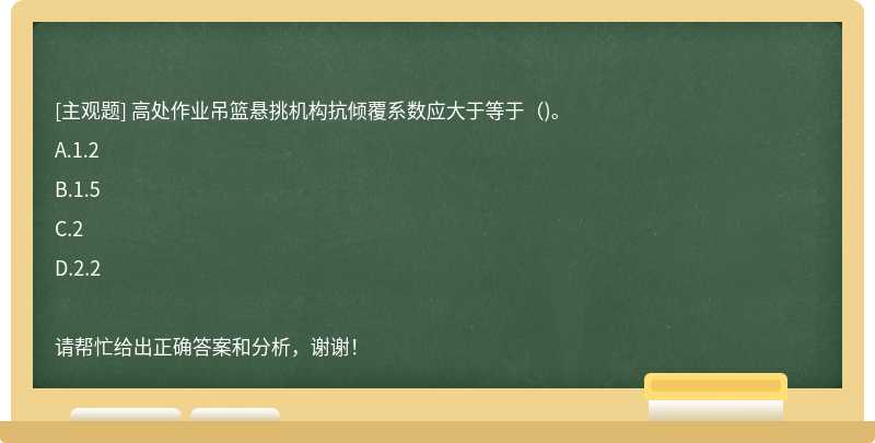 高处作业吊篮悬挑机构抗倾覆系数应大于等于（)。