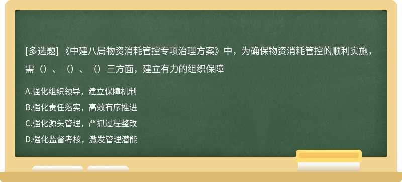 《中建八局物资消耗管控专项治理方案》中，为确保物资消耗管控的顺利实施，需（）、（）、（）三方面，建立有力的组织保障