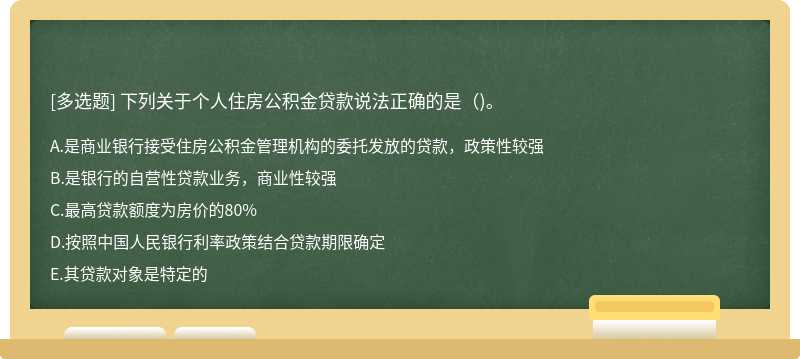 下列关于个人住房公积金贷款说法正确的是（)。