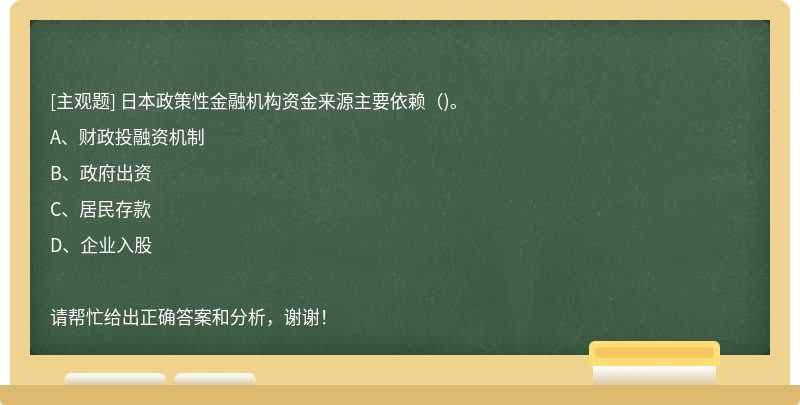 日本政策性金融机构资金来源主要依赖（)。