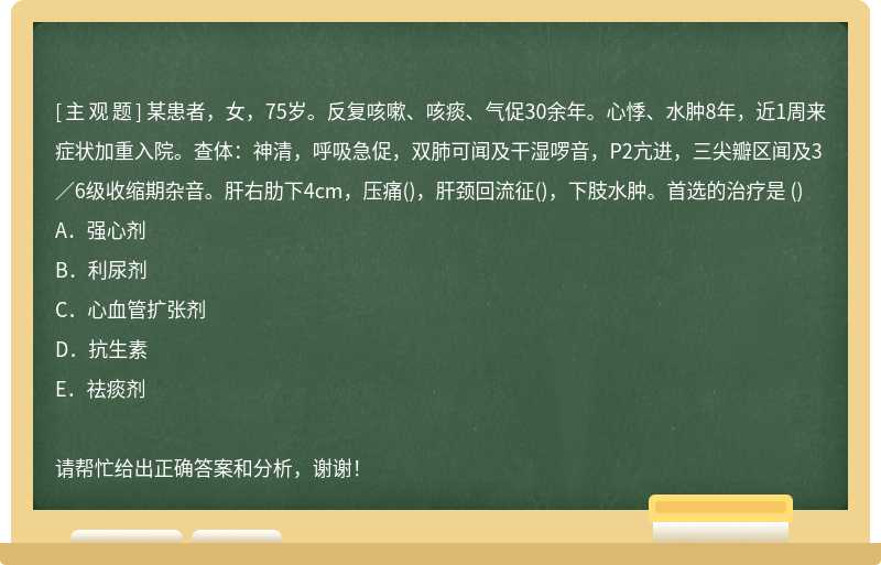 某患者，女，75岁。反复咳嗽、咳痰、气促30余年。心悸、水肿8年，近1周来症状加重入院。查体：神清，呼吸急