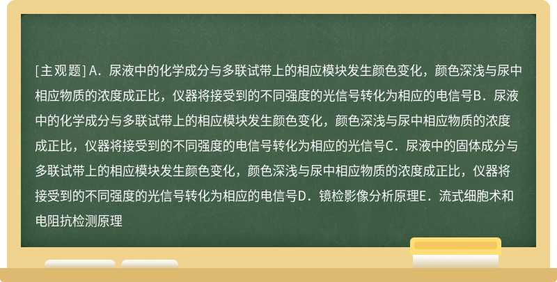 尿液干化学分析仪的检测原理（）