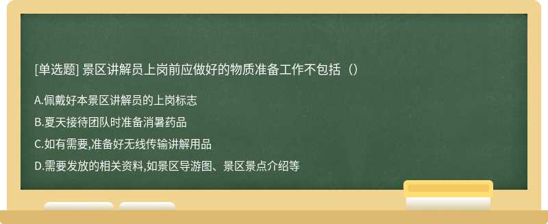 景区讲解员上岗前应做好的物质准备工作不包括（）