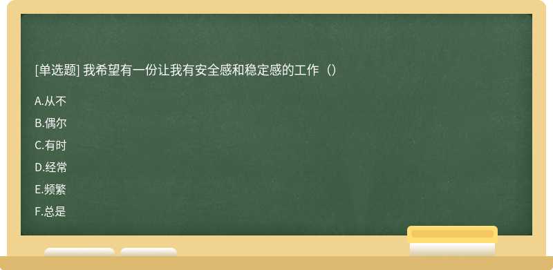 我希望有一份让我有安全感和稳定感的工作（）