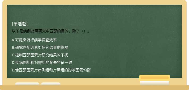 以下是病例对照研究中匹配的目的，除了（）。