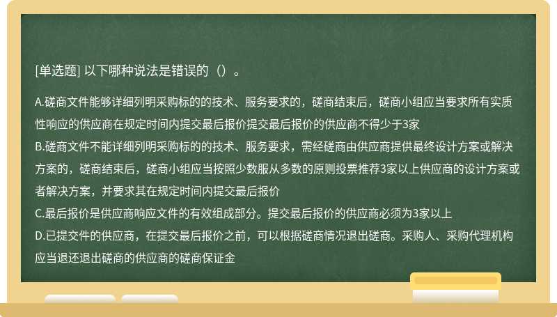 以下哪种说法是错误的（）。