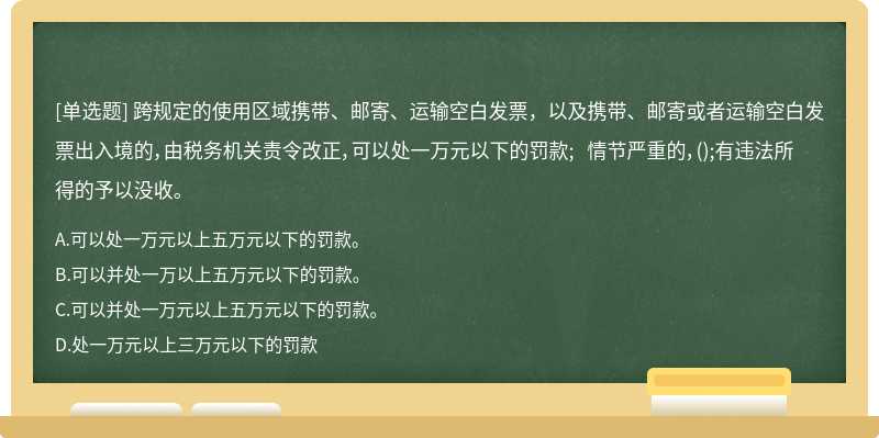 跨规定的使用区域携带、邮寄、运输空白发票，以及携带、邮寄或者运输空白发票出入境的，由税务机关