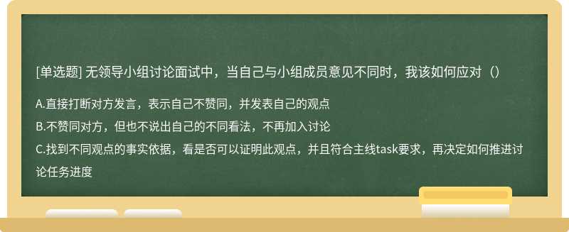 无领导小组讨论面试中，当自己与小组成员意见不同时，我该如何应对（）