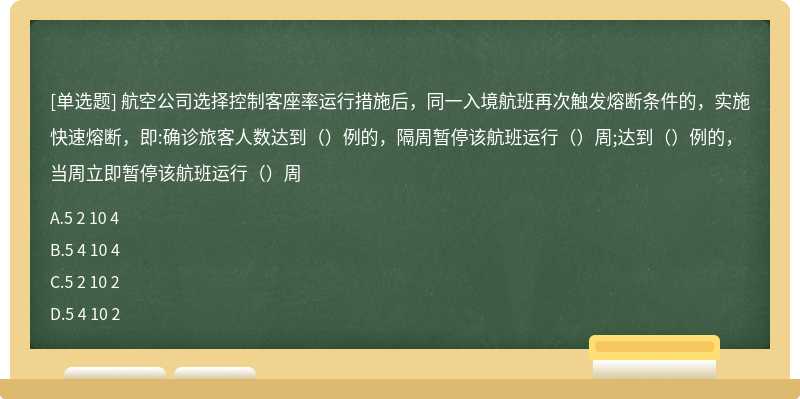 航空公司选择控制客座率运行措施后，同一入境航班再次触发熔断条件的，实施快速熔断，即:确诊旅客人数达到（）例的，隔周暂停该航班运行（）周;达到（）例的，当周立即暂停该航班运行（）周