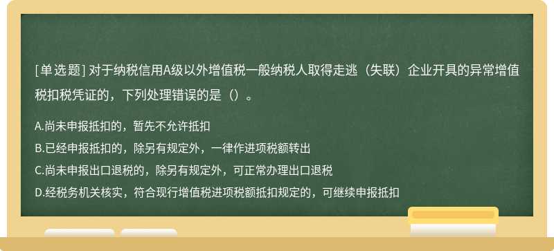 对于纳税信用A级以外增值税一般纳税人取得走逃（失联）企业开具的异常增值税扣税凭证的，下列处理错误的是（）。