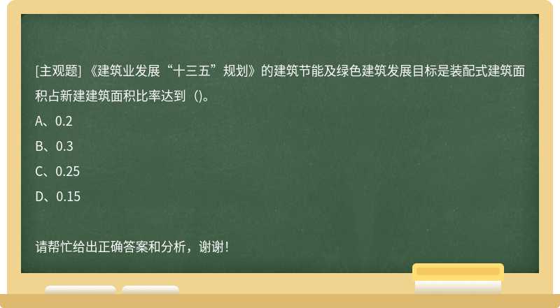 《建筑业发展“十三五”规划》的建筑节能及绿色建筑发展目标是装配式建筑面积占新建建筑面积比率达到（)。