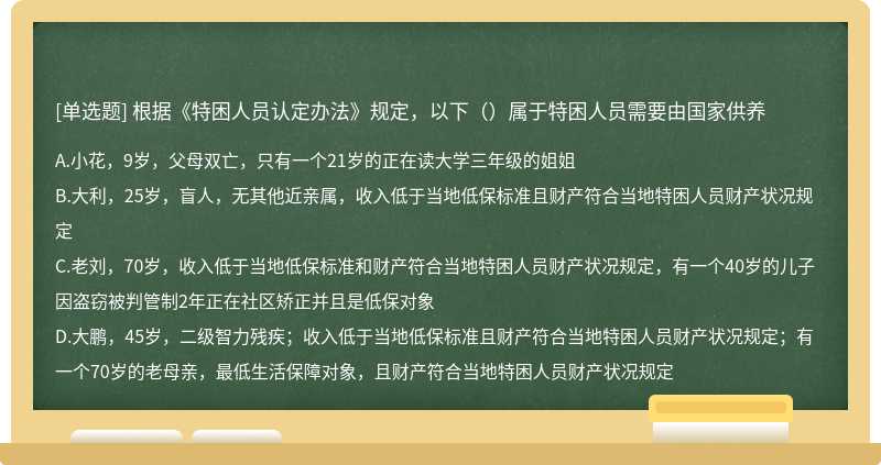 根据《特困人员认定办法》规定，以下（）属于特困人员需要由国家供养