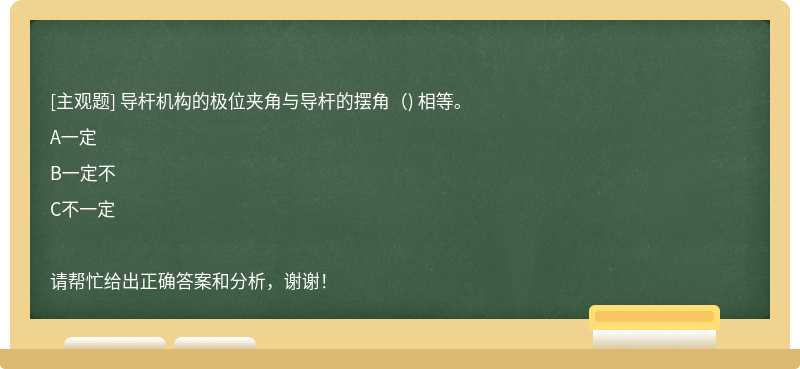 导杆机构的极位夹角与导杆的摆角（) 相等。