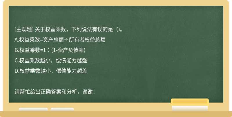 关于权益乘数，下列说法有误的是（)。