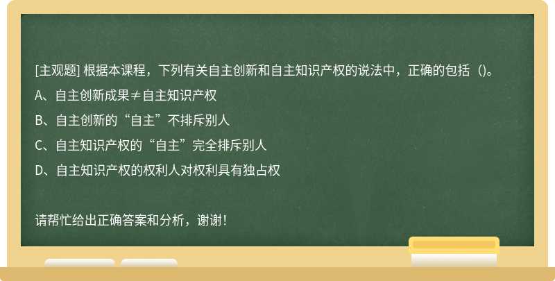 根据本课程，下列有关自主创新和自主知识产权的说法中，正确的包括（)。