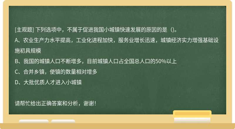 下列选项中，不属于促进我国小城镇快速发展的原因的是（)。