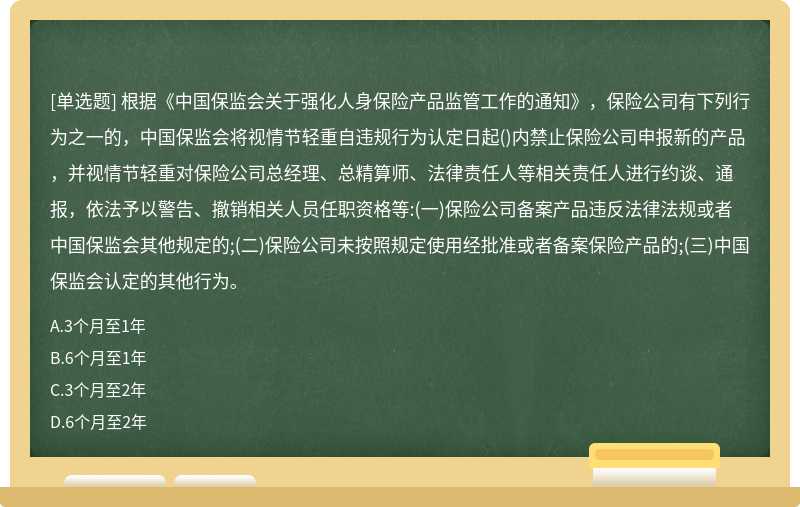根据《中国保监会关于强化人身保险产品监管工作的通知》，保险公司有下列行为之一的，中国保监会