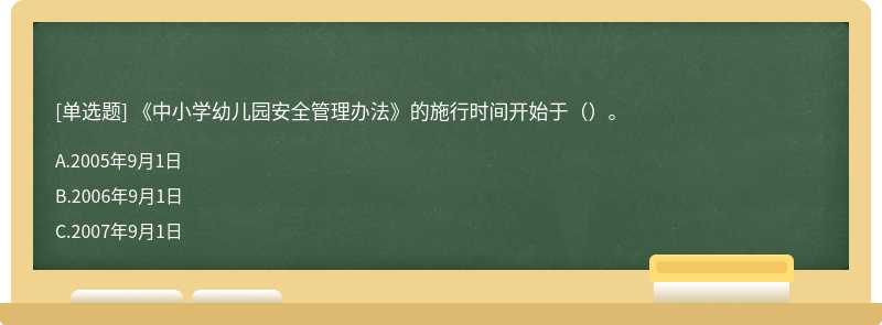 《中小学幼儿园安全管理办法》的施行时间开始于（）。