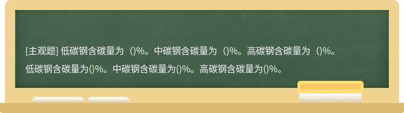 低碳钢含碳量为（)%。中碳钢含碳量为（)%。高碳钢含碳量为（)%。