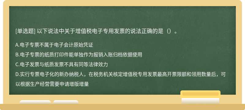 以下说法中关于增值税电子专用发票的说法正确的是（）。