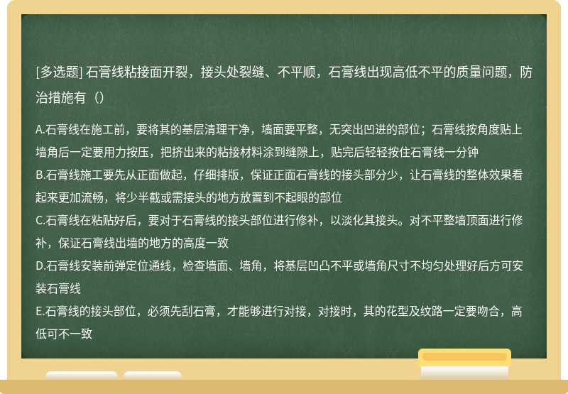 石膏线粘接面开裂，接头处裂缝、不平顺，石膏线出现高低不平的质量问题，防治措施有（）