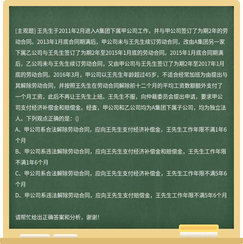 王先生于2011年2月进入A集团下属甲公司工作，并与甲公司签订了为期2年的劳动合同。2013年1月