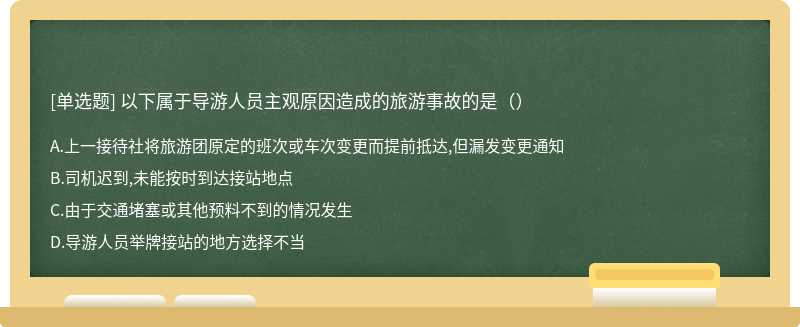 以下属于导游人员主观原因造成的旅游事故的是（）