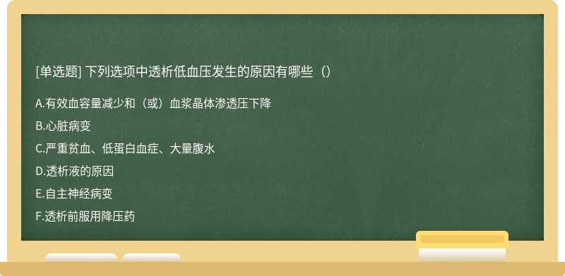 下列选项中透析低血压发生的原因有哪些（）