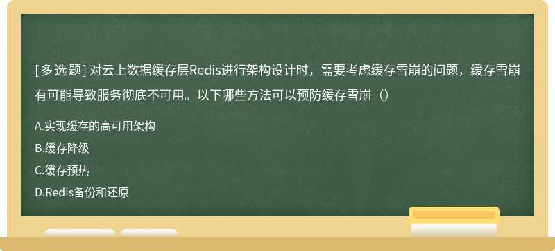 对云上数据缓存层Redis进行架构设计时，需要考虑缓存雪崩的问题，缓存雪崩有可能导致服务彻底不可用。以下哪些方法可以预防缓存雪崩（）