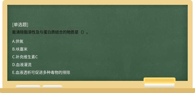 能清除脂溶性及与蛋白质结合的物质是（）。