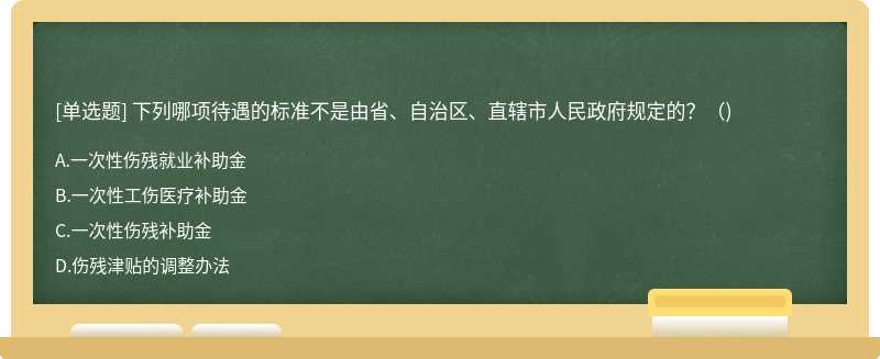 下列哪项待遇的标准不是由省、自治区、直辖市人民政府规定的？（)