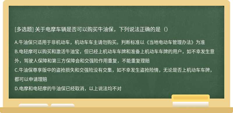 关于电摩车辆是否可以购买牛油保，下列说法正确的是（）