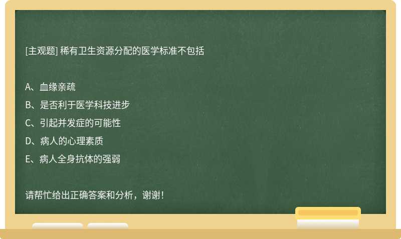 稀有卫生资源分配的医学标准不包括