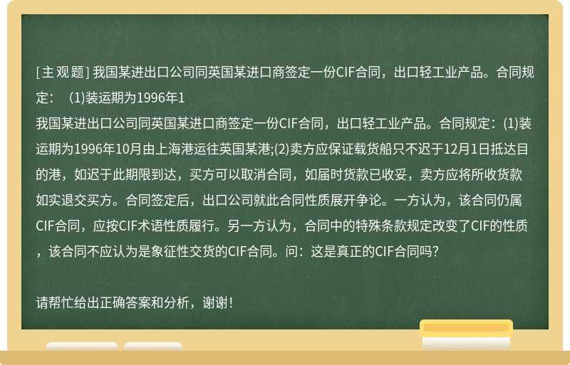 我国某进出口公司同英国某进口商签定一份CIF合同，出口轻工业产品。合同规定：（1)装运期为1996年1