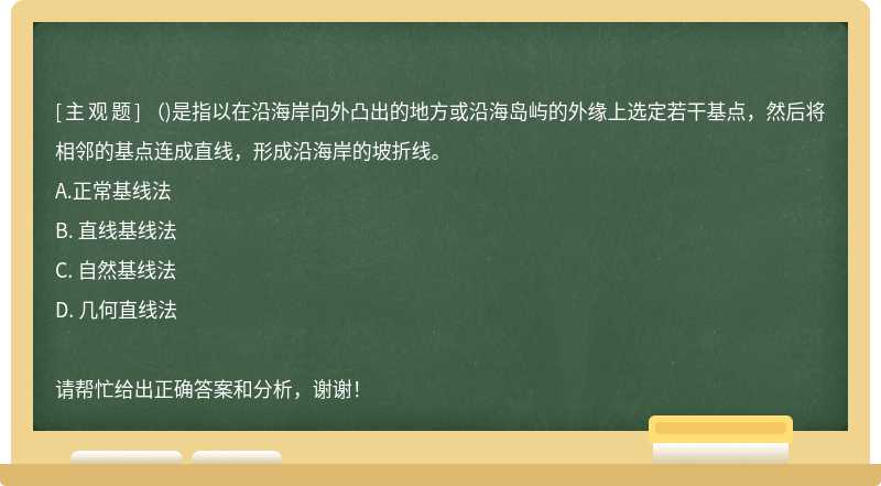 （)是指以在沿海岸向外凸出的地方或沿海岛屿的外缘上选定若干基点，然后将相邻的基点连成直线，形成沿海岸的坡折线。