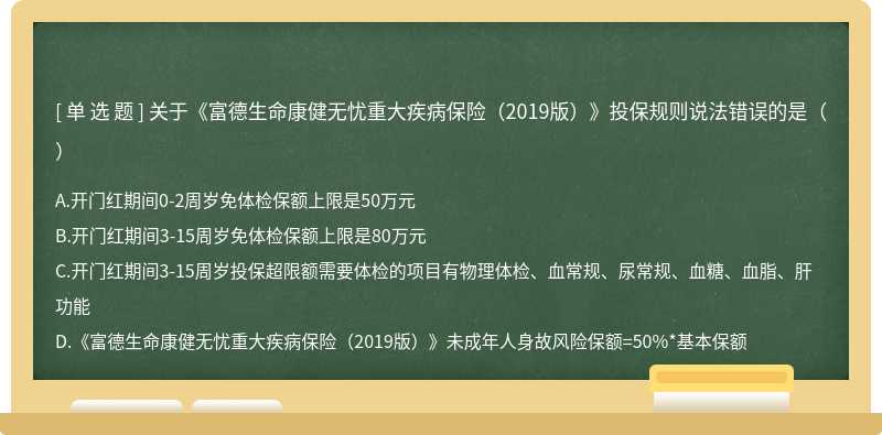 关于《富德生命康健无忧重大疾病保险（2019版）》投保规则说法错误的是（）